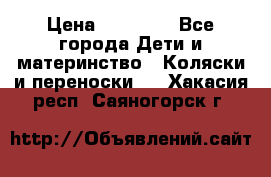 FD Design Zoom › Цена ­ 30 000 - Все города Дети и материнство » Коляски и переноски   . Хакасия респ.,Саяногорск г.